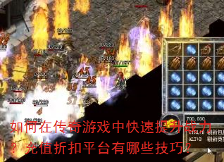 如何在传奇游戏中快速提升战力?充值折扣平台有哪些技巧? 如何在传奇游戏中快速提升战力?充值折扣平台有哪些技巧?