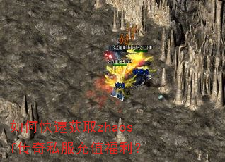 如何快速获取zhaosf传奇私服充值福利? 如何快速获取zhaosf传奇私服充值福利?