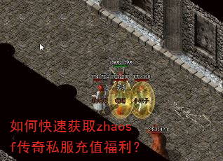 如何快速获取zhaosf传奇私服充值福利? 如何快速获取zhaosf传奇私服充值福利?