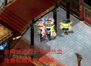 如何快速提升悠悠热血传奇私服角色等级? 如何快速提升悠悠热血传奇私服角色等级?