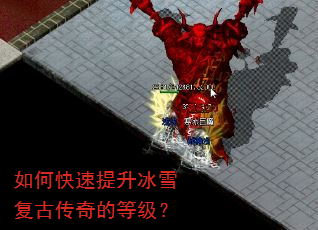 如何快速提升冰雪复古传奇的等级? 如何快速提升冰雪复古传奇的等级?