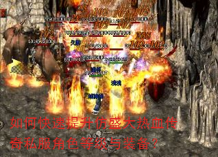如何快速提升仿盛大热血传奇私服角色等级与装备? 如何快速提升仿盛大热血传奇私服角色等级与装备?