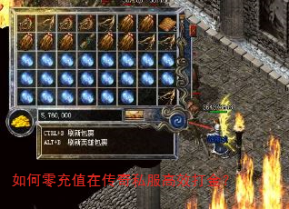如何零充值在传奇私服高效打金? 如何零充值在传奇私服高效打金?