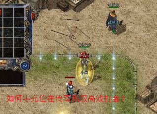 如何零充值在传奇私服高效打金? 如何零充值在传奇私服高效打金?