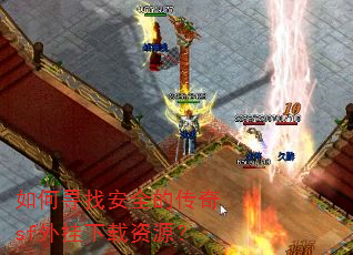 如何寻找安全的传奇sf外挂下载资源? 如何寻找安全的传奇sf外挂下载资源?
