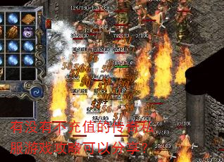 有没有不充值的传奇私服游戏攻略可以分享? 有没有不充值的传奇私服游戏攻略可以分享?