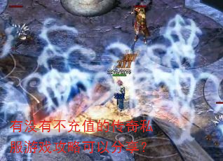 有没有不充值的传奇私服游戏攻略可以分享? 有没有不充值的传奇私服游戏攻略可以分享?