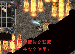 如何免费获取传奇私服霸主外挂并安全使用? 如何免费获取传奇私服霸主外挂并安全使用?