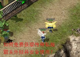 如何免费获取传奇私服霸主外挂并安全使用? 如何免费获取传奇私服霸主外挂并安全使用?