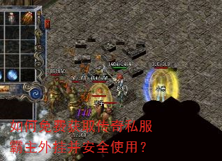 如何免费获取传奇私服霸主外挂并安全使用? 如何免费获取传奇私服霸主外挂并安全使用?