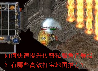 如何快速提升传奇私服角色等级?有哪些高效打宝地图推荐? 如何快速提升传奇私服角色等级?有哪些高效打宝地图推荐?
