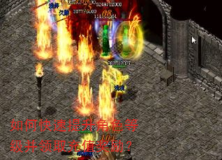 如何快速提升角色等级并领取充值奖励? 如何快速提升角色等级并领取充值奖励?