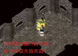 如何快速提升角色等级并领取充值奖励? 如何快速提升角色等级并领取充值奖励?