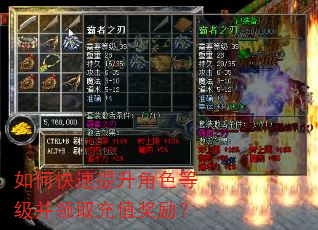 如何快速提升角色等级并领取充值奖励? 如何快速提升角色等级并领取充值奖励?