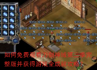 如何免费观看刀剑神域第三季完整版并获得游戏全成就攻略? 如何免费观看刀剑神域第三季完整版并获得游戏全成就攻略?