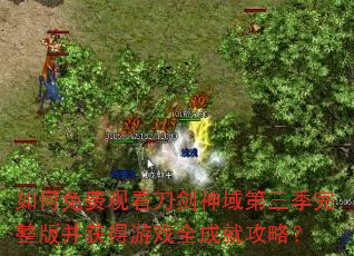 如何免费观看刀剑神域第三季完整版并获得游戏全成就攻略? 如何免费观看刀剑神域第三季完整版并获得游戏全成就攻略?