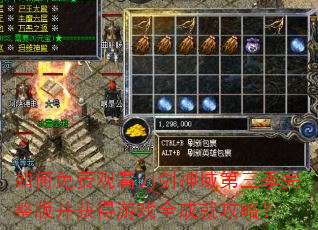如何免费观看刀剑神域第三季完整版并获得游戏全成就攻略? 如何免费观看刀剑神域第三季完整版并获得游戏全成就攻略?