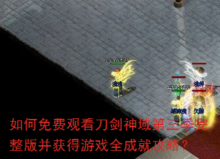 如何免费观看刀剑神域第三季完整版并获得游戏全成就攻略? 如何免费观看刀剑神域第三季完整版并获得游戏全成就攻略?