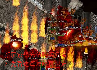 新玩家想充值购买元宝?先看这篇攻略再决定 新玩家想充值购买元宝?先看这篇攻略再决定