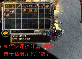 如何快速提升盟重新城传奇私服角色等级? 如何快速提升盟重新城传奇私服角色等级?