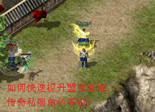 如何快速提升盟重新城传奇私服角色等级? 如何快速提升盟重新城传奇私服角色等级?