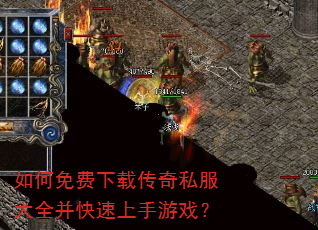 如何免费下载传奇私服大全并快速上手游戏? 如何免费下载传奇私服大全并快速上手游戏?