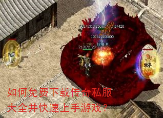 如何免费下载传奇私服大全并快速上手游戏? 如何免费下载传奇私服大全并快速上手游戏?