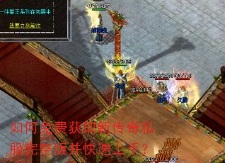 如何免费获取新传奇私服完整版并快速上手? 如何免费获取新传奇私服完整版并快速上手?