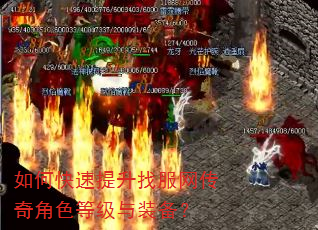 如何快速提升找服网传奇角色等级与装备? 如何快速提升找服网传奇角色等级与装备?