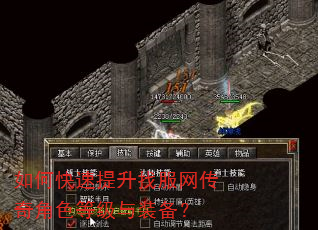 如何快速提升找服网传奇角色等级与装备? 如何快速提升找服网传奇角色等级与装备?