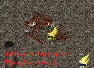 如何快速提升游小福无限充值版传奇角色战力? 如何快速提升游小福无限充值版传奇角色战力?