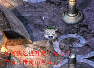 如何快速提升游小福无限充值版传奇角色战力? 如何快速提升游小福无限充值版传奇角色战力?