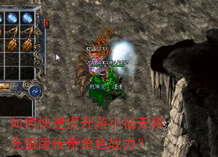 如何快速提升游小福无限充值版传奇角色战力? 如何快速提升游小福无限充值版传奇角色战力?