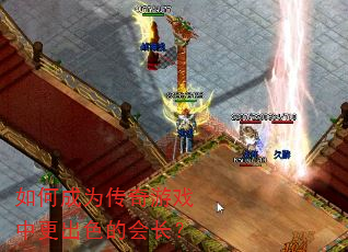 如何成为传奇游戏中更出色的会长? 如何成为传奇游戏中更出色的会长?