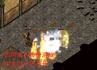 如何成为传奇游戏中更出色的会长? 如何成为传奇游戏中更出色的会长?