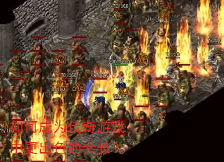 如何成为传奇游戏中更出色的会长? 如何成为传奇游戏中更出色的会长?