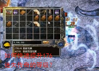 如何快速提升176迷失传奇的等级? 如何快速提升176迷失传奇的等级?