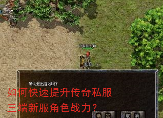 如何快速提升传奇私服三端新服角色战力? 如何快速提升传奇私服三端新服角色战力?
