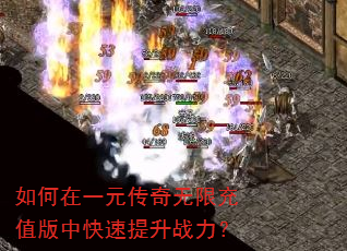 如何在一元传奇无限充值版中快速提升战力? 如何在一元传奇无限充值版中快速提升战力?