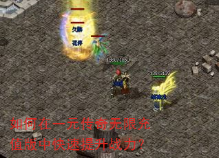 如何在一元传奇无限充值版中快速提升战力? 如何在一元传奇无限充值版中快速提升战力?