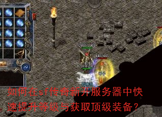 如何在sf传奇新开服务器中快速提升等级与获取顶级装备? 如何在sf传奇新开服务器中快速提升等级与获取顶级装备?