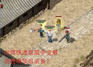 如何快速获取中变靓装传奇顶级装备? 如何快速获取中变靓装传奇顶级装备?