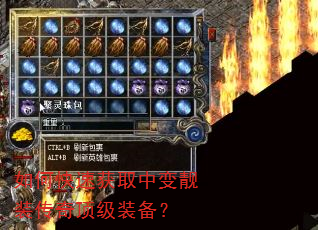 如何快速获取中变靓装传奇顶级装备? 如何快速获取中变靓装传奇顶级装备?