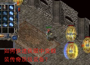 如何快速获取中变靓装传奇顶级装备? 如何快速获取中变靓装传奇顶级装备?