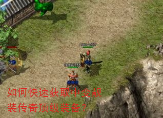 如何快速获取中变靓装传奇顶级装备? 如何快速获取中变靓装传奇顶级装备?