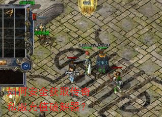 如何安全获取传奇私服充值破解器? 如何安全获取传奇私服充值破解器?