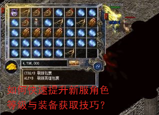 如何快速提升新服角色等级与装备获取技巧? 如何快速提升新服角色等级与装备获取技巧?