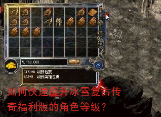 如何快速提升冰雪复古传奇福利版的角色等级? 如何快速提升冰雪复古传奇福利版的角色等级?