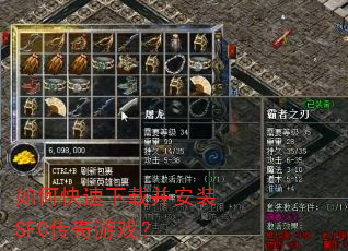 如何快速下载并安装SFC传奇游戏? 如何快速下载并安装SFC传奇游戏?