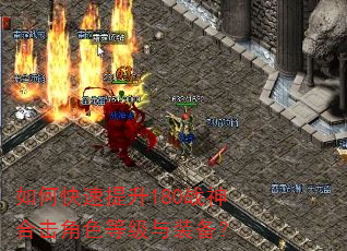 如何快速提升180战神合击角色等级与装备? 如何快速提升180战神合击角色等级与装备?
